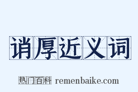 诮厚近义词是什么意思的图片